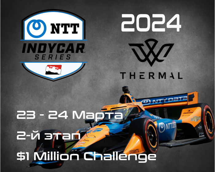 2-й этап Индикар 2024, Термал. (IndyCar, $1 Million Challenge) 23-24 Марта